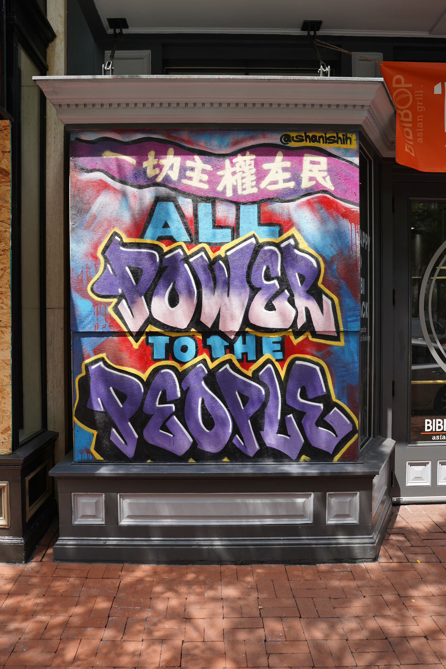 Gallery Place Murals 12: All Power to the People, by Shani Shih